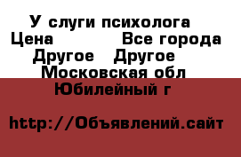 У слуги психолога › Цена ­ 1 000 - Все города Другое » Другое   . Московская обл.,Юбилейный г.